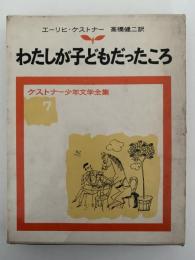 わたしが子どもだったころ　ケストナー少年文学全集7