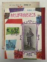わたしが子どもだったころ　ケストナー少年文学全集7