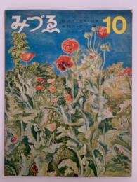 みずゑ　1968年10月号　No.765　特集：近代土着派の位置　福沢一郎　ヤンセン　ポール・デルヴォー