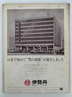みずゑ　1968年10月号　No.765　特集：近代土着派の位置　福沢一郎　ヤンセン　ポール・デルヴォー
