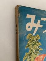 みずゑ　1968年10月号　No.765　特集：近代土着派の位置　福沢一郎　ヤンセン　ポール・デルヴォー