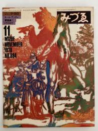 みずゑ　1978年11月号　No.884　特集：ジャック・カロ　カール・アンドレ　榎倉康二　ドラクロワ