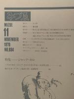 みずゑ　1978年11月号　No.884　特集：ジャック・カロ　カール・アンドレ　榎倉康二　ドラクロワ