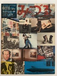 みずゑ　1973年8月号　No.821　特集：現代アメリカの一側面　ラディカル・リアリズム　ディアローグ＝堂本尚郎　デュシャンへのオマージュ