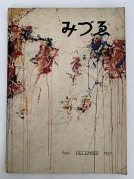 みずゑ　1957年12月号　No.629　