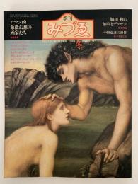 みずゑ　1983年冬号　No.929　特集：ロマン的象徴幻想の画家たち　脇田和　中野弘彦の世界