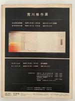みずゑ　1983年冬号　No.929　特集：ロマン的象徴幻想の画家たち　脇田和　中野弘彦の世界