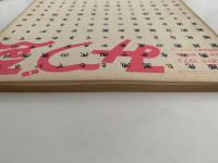 みずゑ　1973年1月号　No.815　特集：発言’73＝現代版画　東京国際版画ビエンナーレ