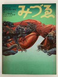 みずゑ　1972年2月号　No.805　特集：マックス・エルンスト＝イメージの錬金術師　井上長三郎　レイモンド・メイスン