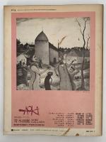 みずゑ　1972年2月号　No.805　特集：マックス・エルンスト＝イメージの錬金術師　井上長三郎　レイモンド・メイスン