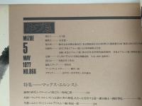 みずゑ　1977年5月号　No.866　特集：エルンスト　ホックニー　ウァイデン　工藤甲人