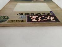 みずゑ　1977年5月号　No.866　特集：エルンスト　ホックニー　ウァイデン　工藤甲人