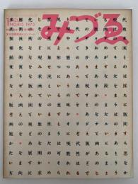 みずゑ　1973年1月号　No.815　特集：発言’73＝現代版画　東京国際版画ビエンナーレ