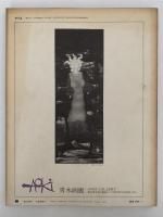 みずゑ　1973年1月号　No.815　特集：発言’73＝現代版画　東京国際版画ビエンナーレ