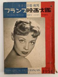 キネマ旬報　第81号　増刊・フランス映画大鑑　