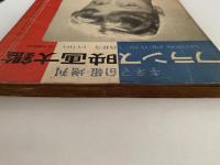 キネマ旬報　第81号　増刊・フランス映画大鑑　