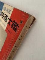 キネマ旬報　第81号　増刊・フランス映画大鑑　