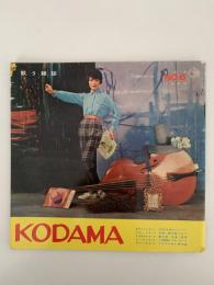 歌う雑誌　KODAMA　NO.6 (4月）1960
