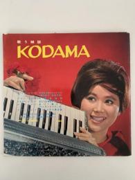 歌う雑誌　KODAMA　NO.5 (3月増大号）1960