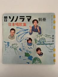 朝日ソノラマ　別冊　日本唱歌集