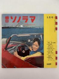 朝日ソノラマ　5月号　第17号