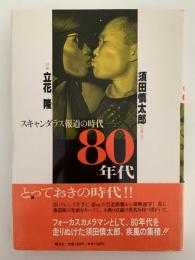 スキャンダラス報道の時代　80年代