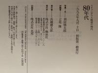 スキャンダラス報道の時代　80年代
