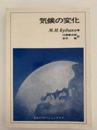 気候の変化