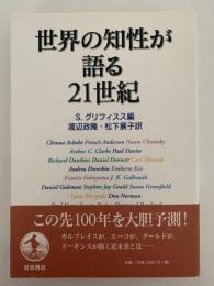 世界の知性が語る21世紀