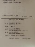 世界の知性が語る21世紀