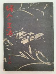 婦人の生活　第一冊