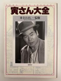 寅さん大全