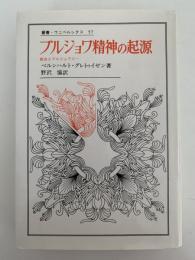 ブルジョワ精神の起源　教会とブルジョワジー