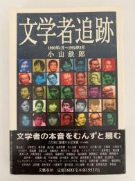 文学者追跡　1990年1月〜1992年3月