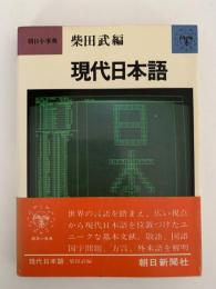 朝日小事典　現代日本語　