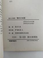 朝日小事典　現代日本語　