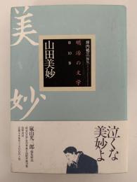 山田美妙　明治の文学　第10巻