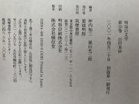 山田美妙　明治の文学　第10巻