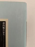 山田美妙　明治の文学　第10巻