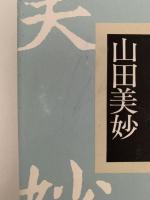 山田美妙　明治の文学　第10巻