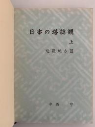 日本の塔総観　上　近畿地方篇