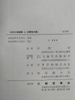 日本の塔総観　上　近畿地方篇