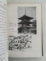 日本の塔総観　上　近畿地方篇