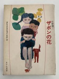 ザボンの花　少年少女日本の文学19