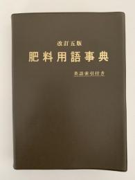 肥料用語事典　改訂五版