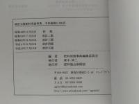 肥料用語事典　改訂五版
