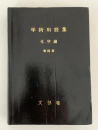 学術用語集　化学編　増訂版