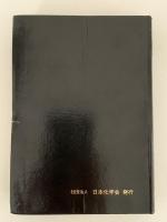 学術用語集　化学編　増訂版