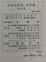 学術用語集　化学編　増訂版