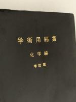学術用語集　化学編　増訂版